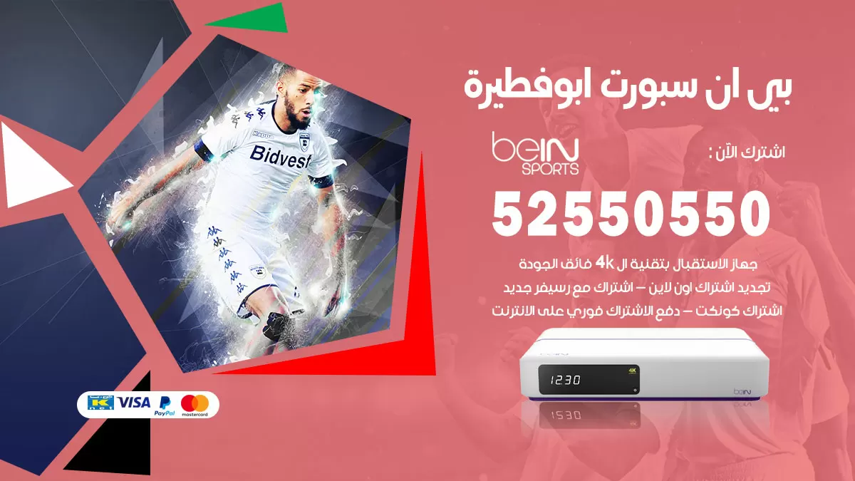 رقم موزع بين سبورت ابوفطيرة / 52520080 / تجديد اشتراك بي ان bein sport