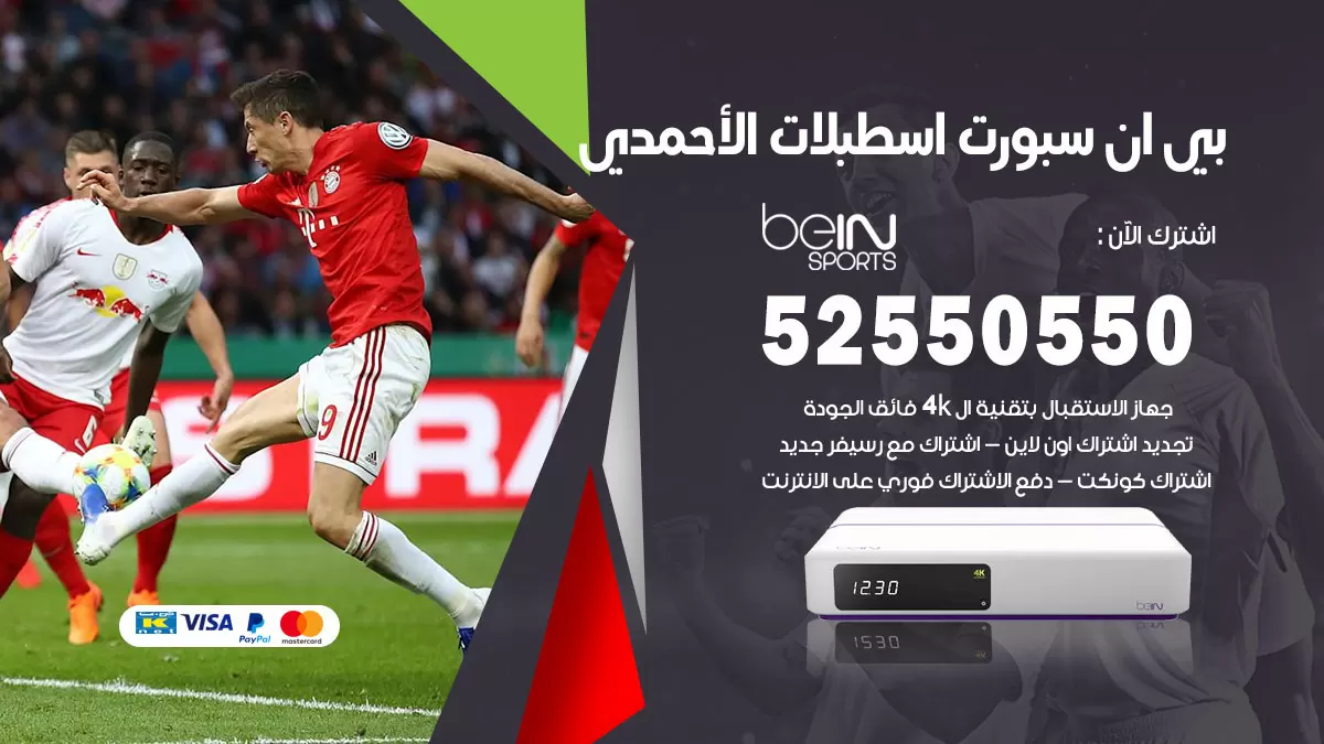 رقم موزع بين سبورت اسطبلات الاحمدي / 52520080 / تجديد اشتراك بي ان bein sport