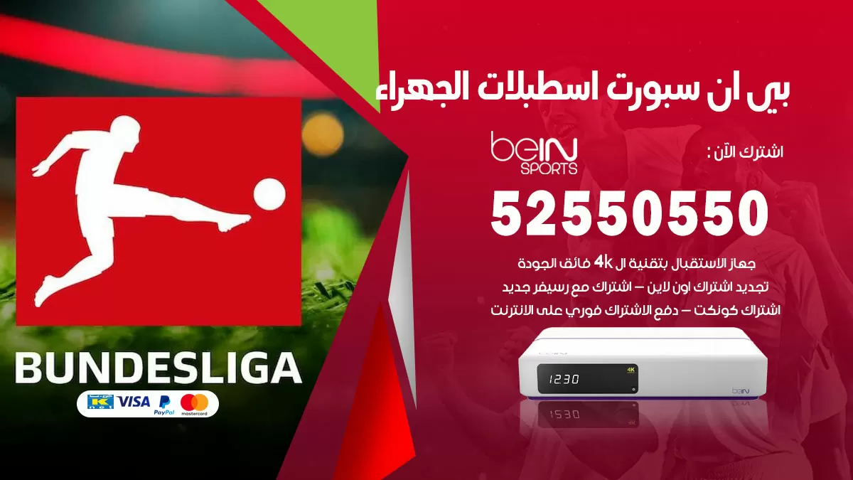 رقم موزع بين سبورت اسطبلات الجهراء / 52520080 / تجديد اشتراك بي ان bein sport