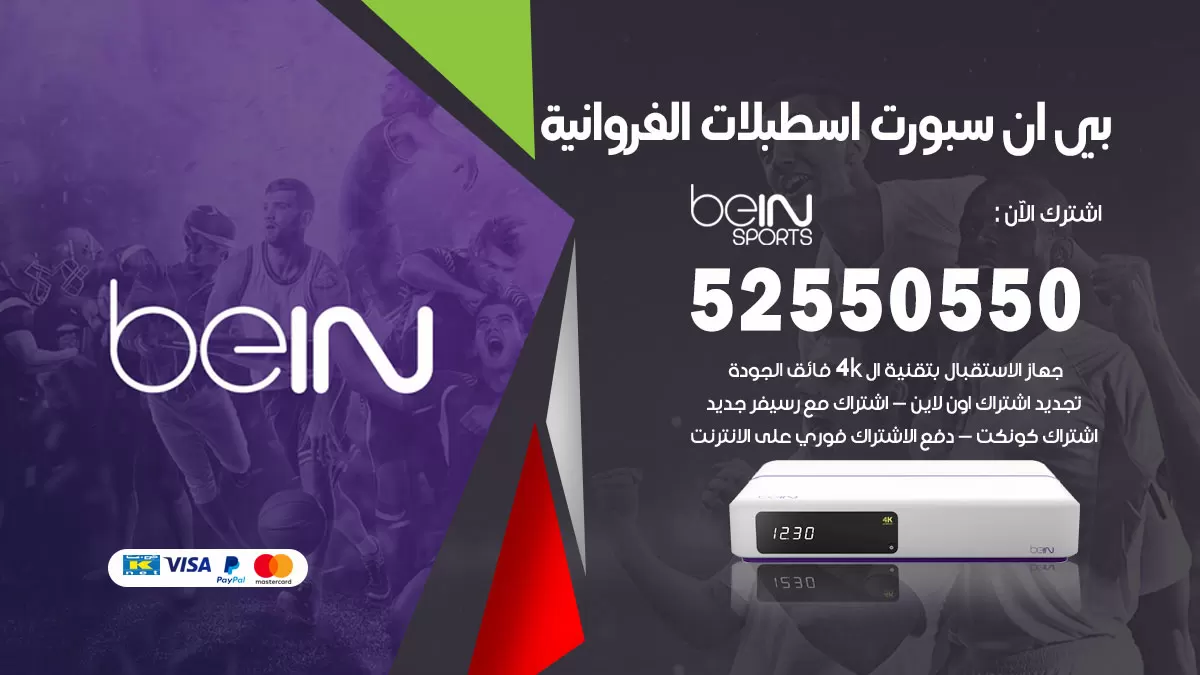 رقم موزع بين سبورت اسطبلات الفروانية / 52520080 / تجديد اشتراك بي ان bein sport