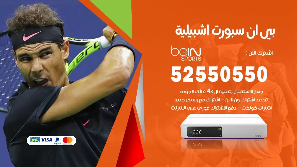 رقم موزع بين سبورت اشبيلية / 52520080 / تجديد اشتراك بي ان bein sport