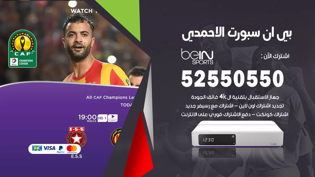 رقم موزع بين سبورت الاحمدي / 52520080 / تجديد اشتراك بي ان bein sport