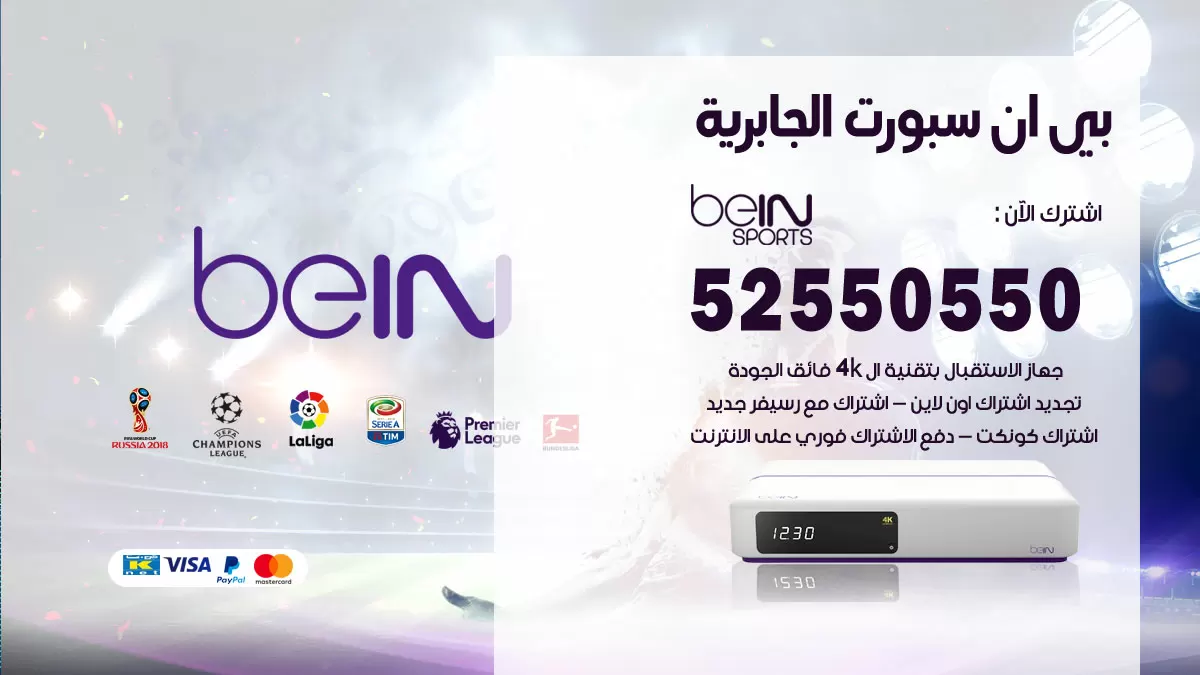 رقم موزع بين سبورت الجابرية / 52520080 / تجديد اشتراك بي ان bein sport