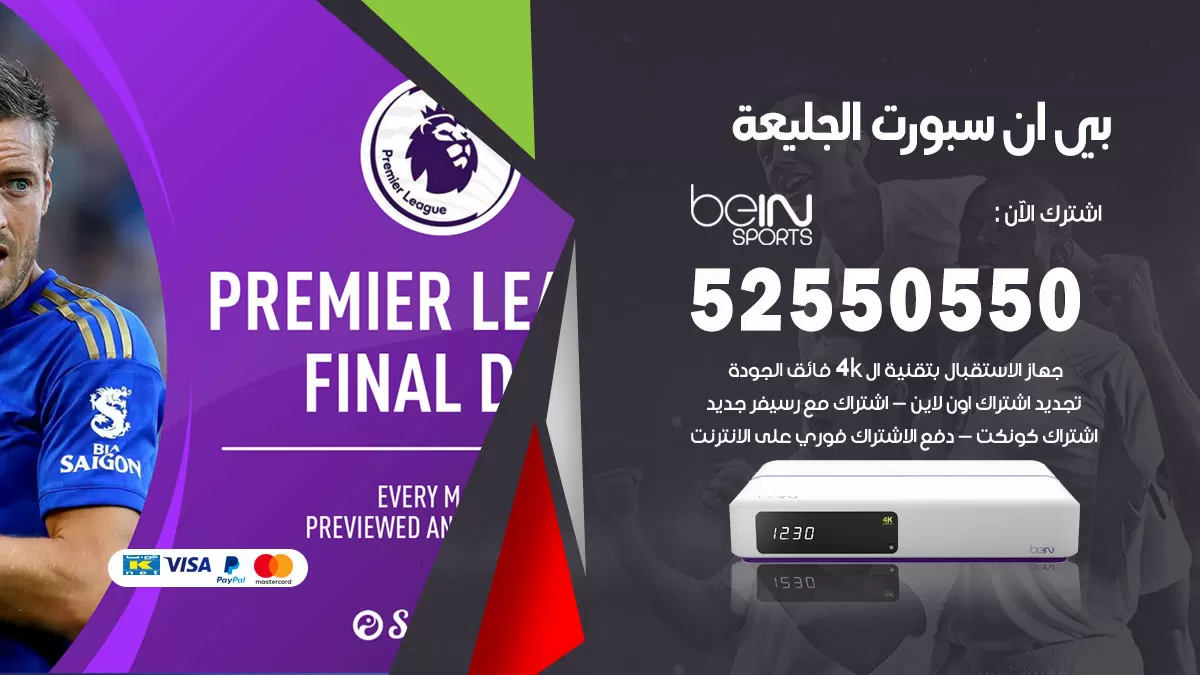 رقم موزع بين سبورت الجليعة / 52520080 / تجديد اشتراك بي ان bein sport