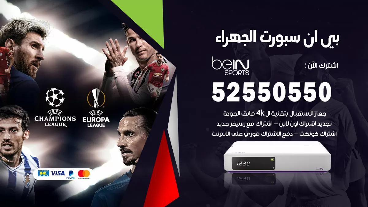 رقم موزع بين سبورت الجهراء / 52520080 / تجديد اشتراك بي ان bein sport