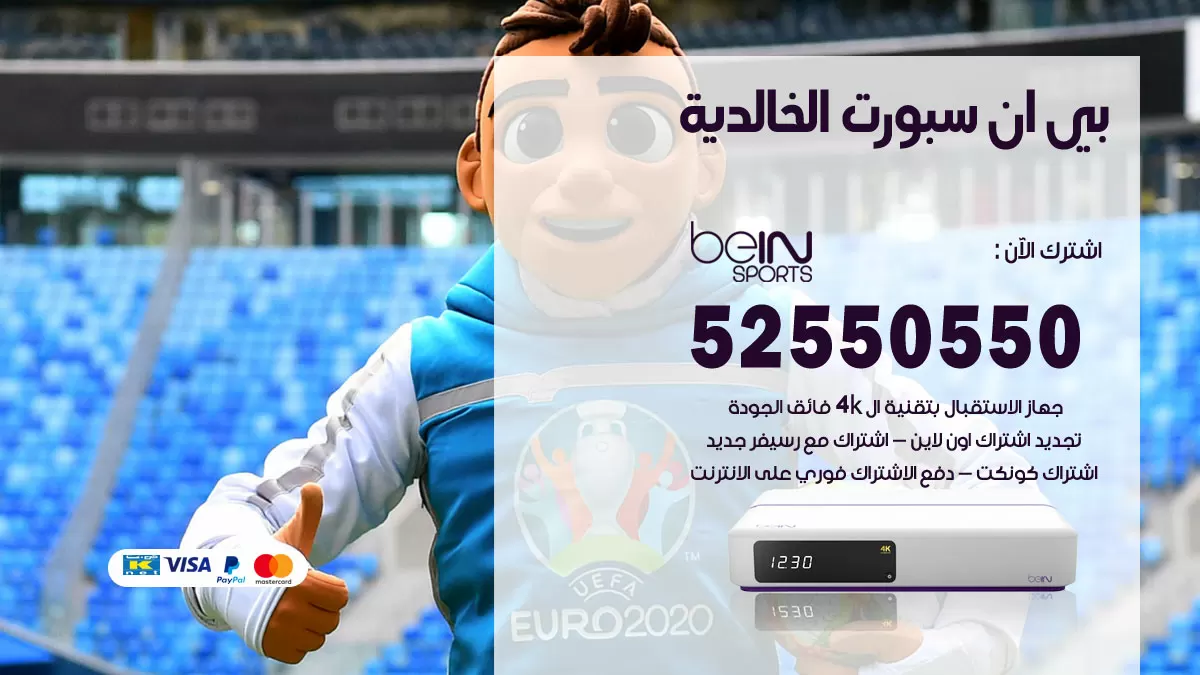رقم موزع بين سبورت الخالدية / 52520080 / تجديد اشتراك بي ان bein sport
