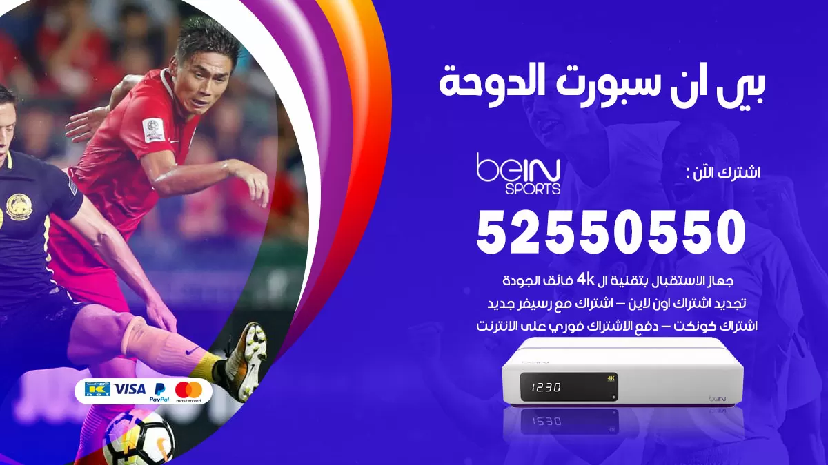 رقم موزع بين سبورت الدوحة / 52520080 / تجديد اشتراك بي ان bein sport