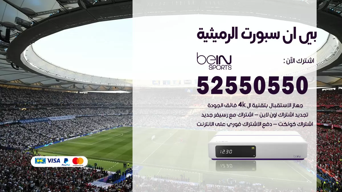 رقم موزع بين سبورت الرميثية / 52520080 / تجديد اشتراك بي ان bein sport