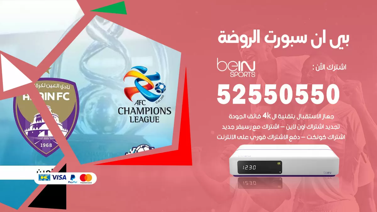 رقم موزع بين سبورت الروضة / 52520080 / تجديد اشتراك بي ان bein sport