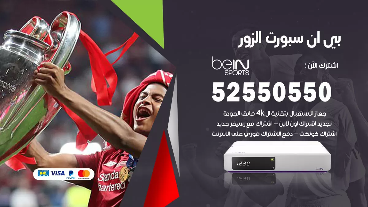 رقم موزع بين سبورت الزور / 52520080 / تجديد اشتراك بي ان bein sport