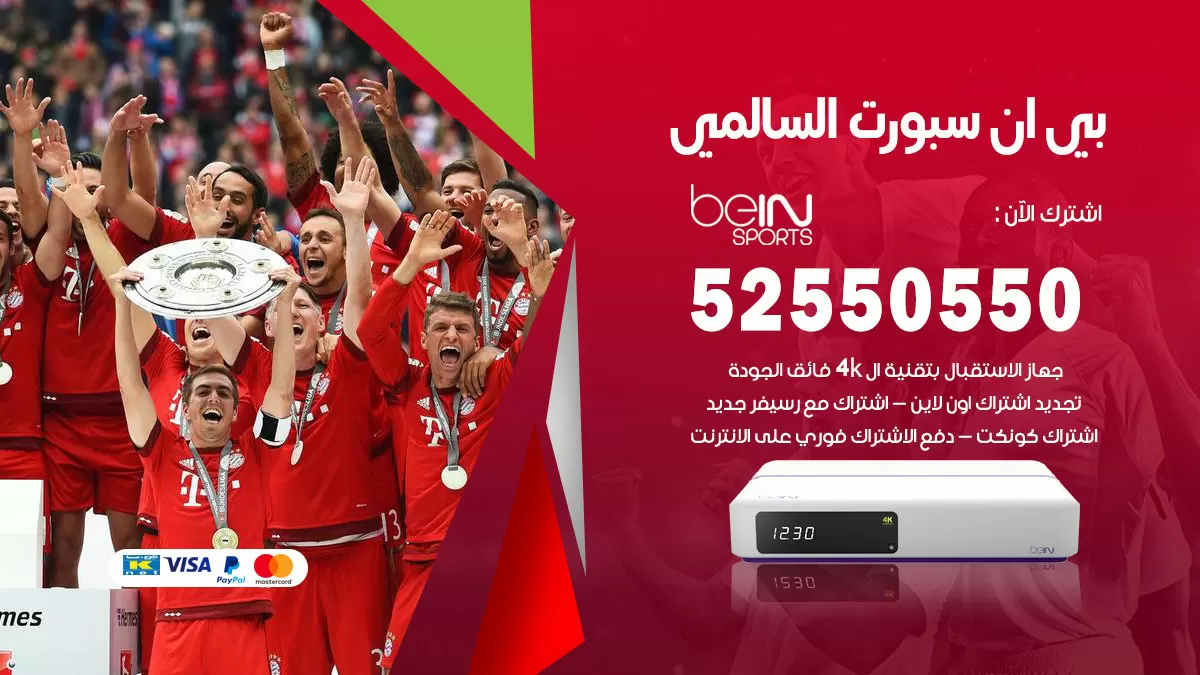 رقم موزع بين سبورت السالمي / 52520080 / تجديد اشتراك بي ان bein sport