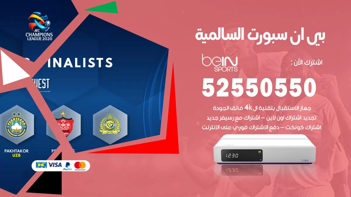 رقم موزع بين سبورت السالمية / 52520080 / تجديد اشتراك بي ان bein sport