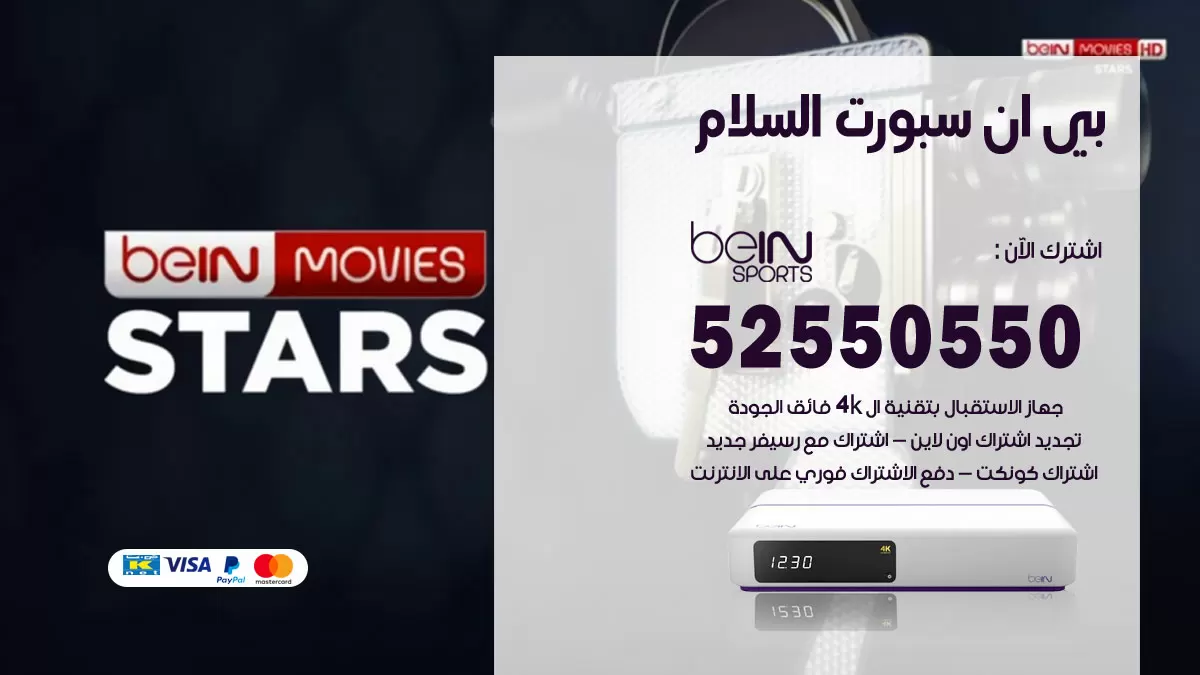 رقم موزع بين سبورت السلام / 52520080 / تجديد اشتراك بي ان bein sport