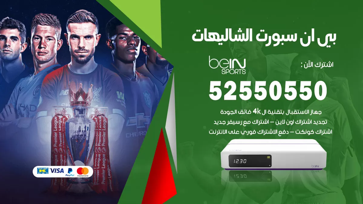 رقم موزع بين سبورت الشاليهات / 52520080 / تجديد اشتراك بي ان bein sport