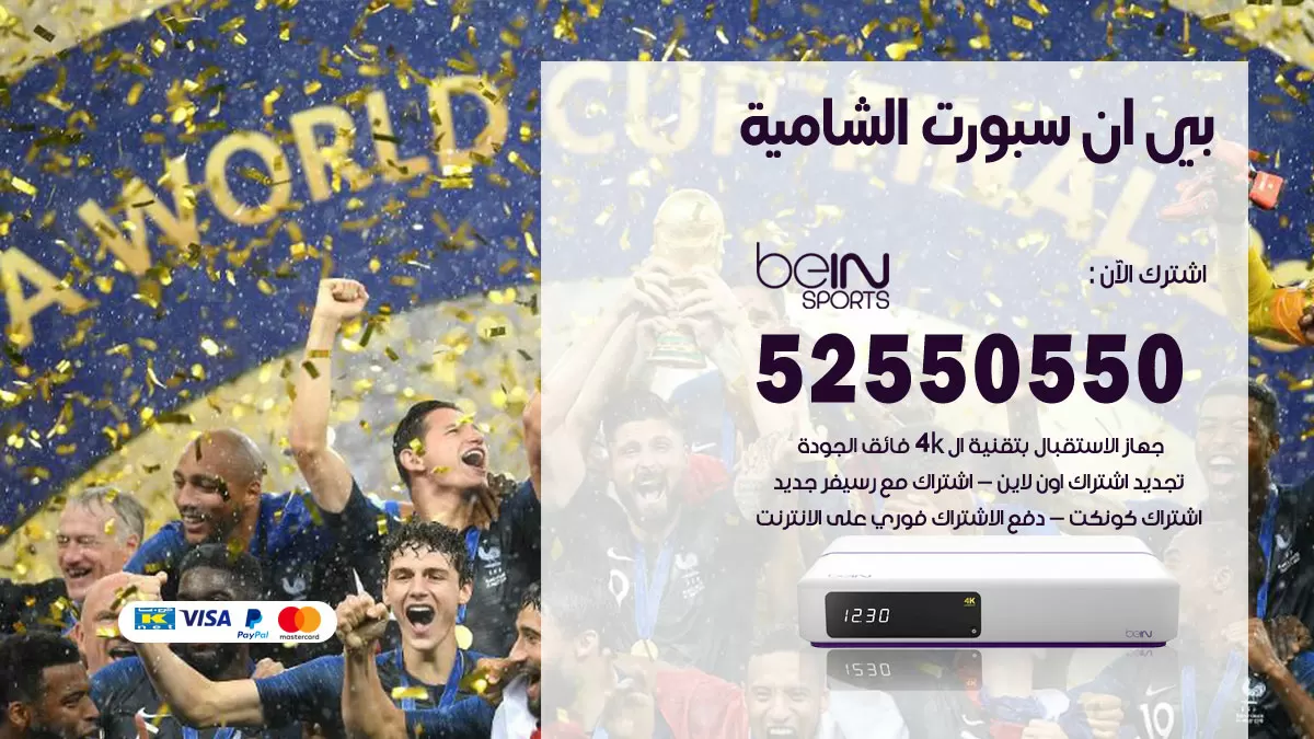 رقم موزع بين سبورت الشامية / 52520080 / تجديد اشتراك بي ان bein sport