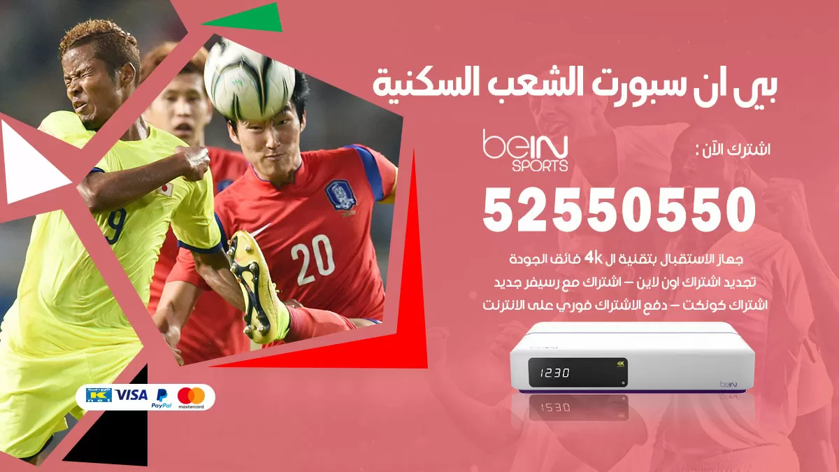 رقم موزع بين سبورت الشعب السكنية / 52520080 / تجديد اشتراك بي ان bein sport