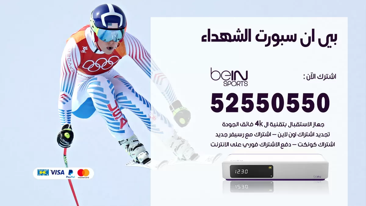 رقم موزع بين سبورت الشهداء / 52520080 / تجديد اشتراك بي ان bein sport