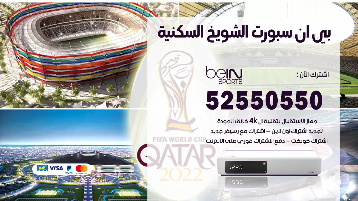 رقم موزع بين سبورت الشويخ السكنية / 52520080 / تجديد اشتراك بي ان bein sport