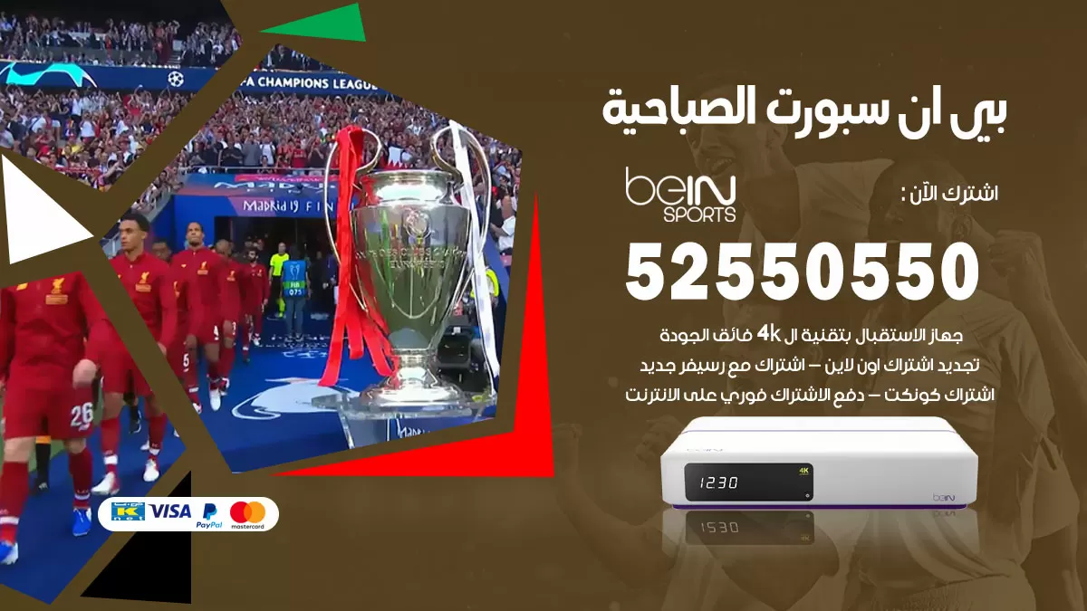 رقم موزع بين سبورت الصباحية / 52520080 / تجديد اشتراك بي ان bein sport
