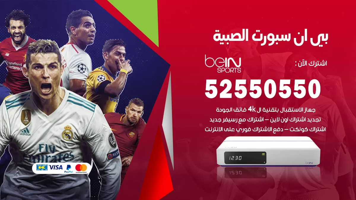 رقم موزع بين سبورت الصبية / 52520080 / تجديد اشتراك بي ان bein sport
