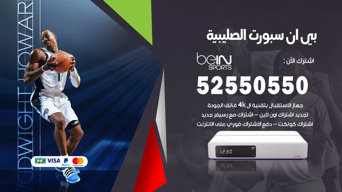 رقم موزع بين سبورت الصليبية / 52520080 / تجديد اشتراك بي ان bein sport