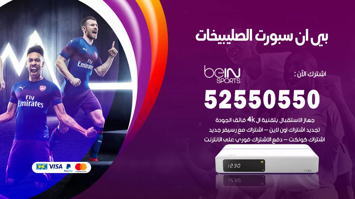رقم موزع بين سبورت الصليبيخات / 52520080 / تجديد اشتراك بي ان bein sport