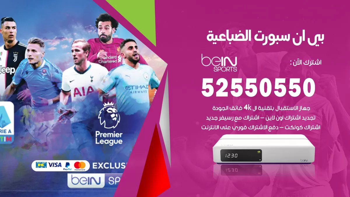 رقم موزع بين سبورت الضباعية / 52520080 / تجديد اشتراك بي ان bein sport