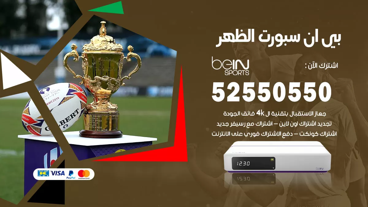 رقم موزع بين سبورت الظهر / 52520080 / تجديد اشتراك بي ان bein sport