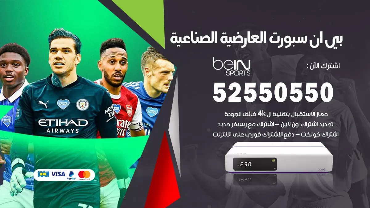 رقم موزع بين سبورت العارضية الصناعية / 52520080 / تجديد اشتراك بي ان bein sport