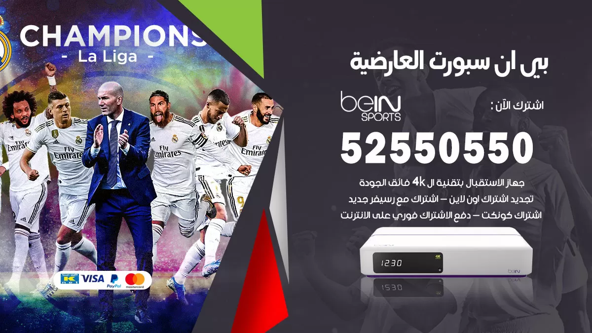 رقم موزع بين سبورت العارضية / 52520080 / تجديد اشتراك بي ان bein sport