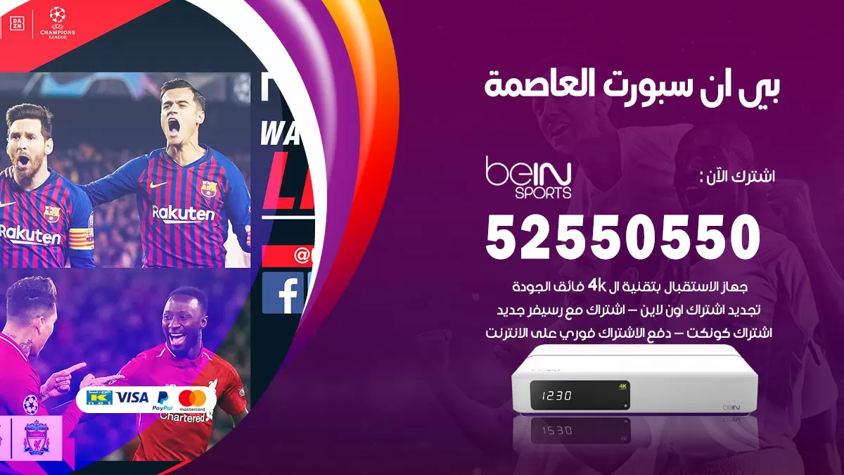 رقم موزع بين سبورت العاصمة / 52520080 / تجديد اشتراك بي ان bein sport