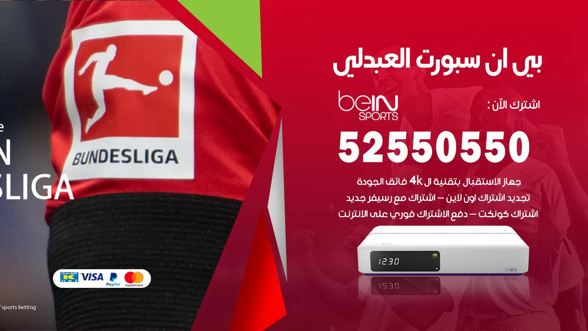 رقم موزع بين سبورت العبدلي / 52520080 / تجديد اشتراك بي ان bein sport