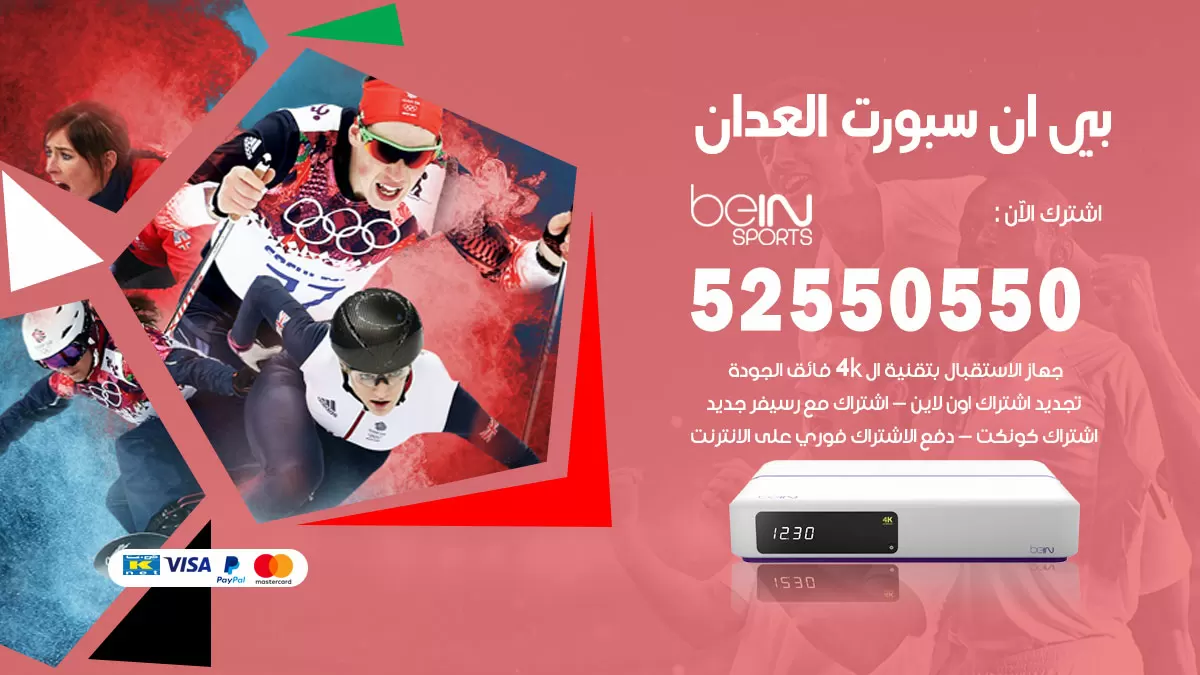 رقم موزع بين سبورت العدان / 52520080 / تجديد اشتراك بي ان bein sport