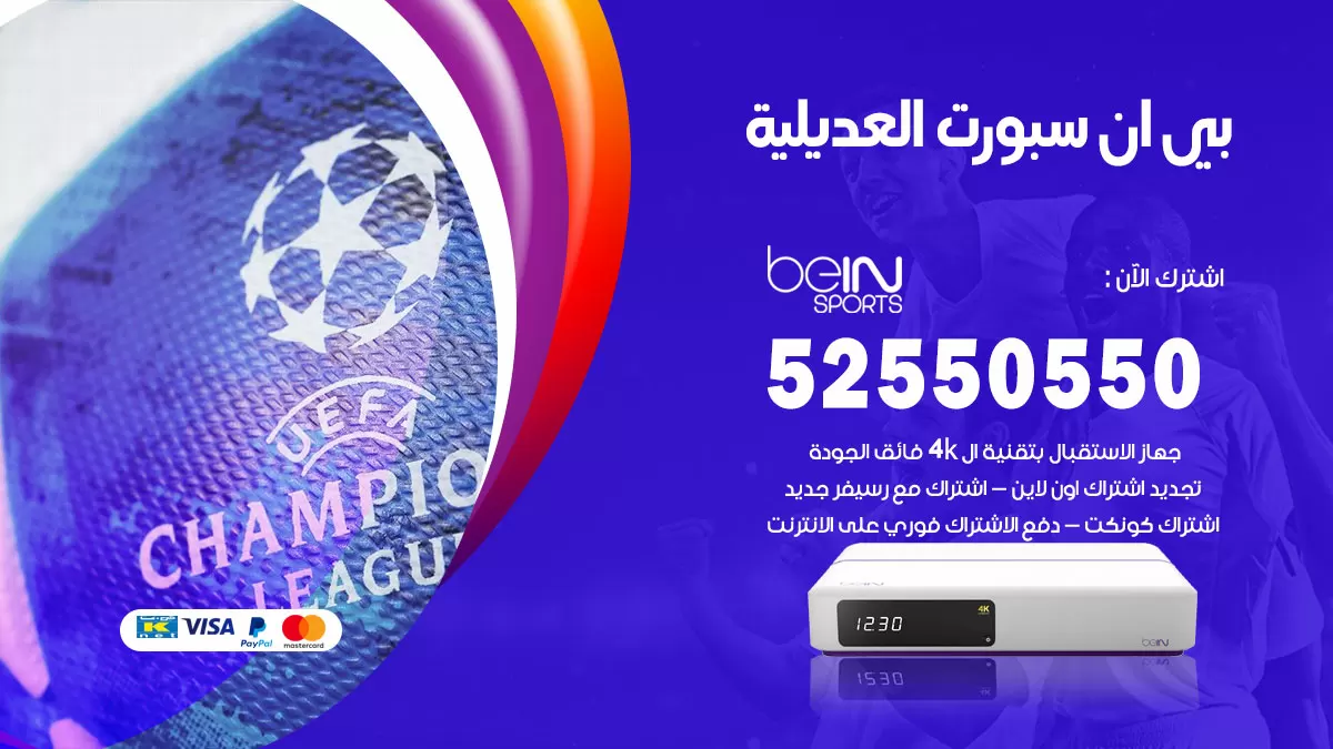 رقم موزع بين سبورت العديلية / 52520080 / تجديد اشتراك بي ان bein sport