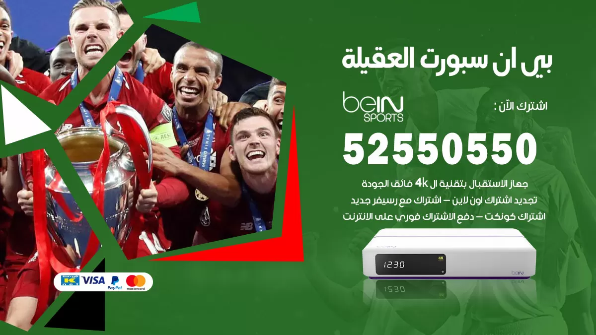 رقم موزع بين سبورت العقيلة / 52520080 / تجديد اشتراك بي ان bein sport