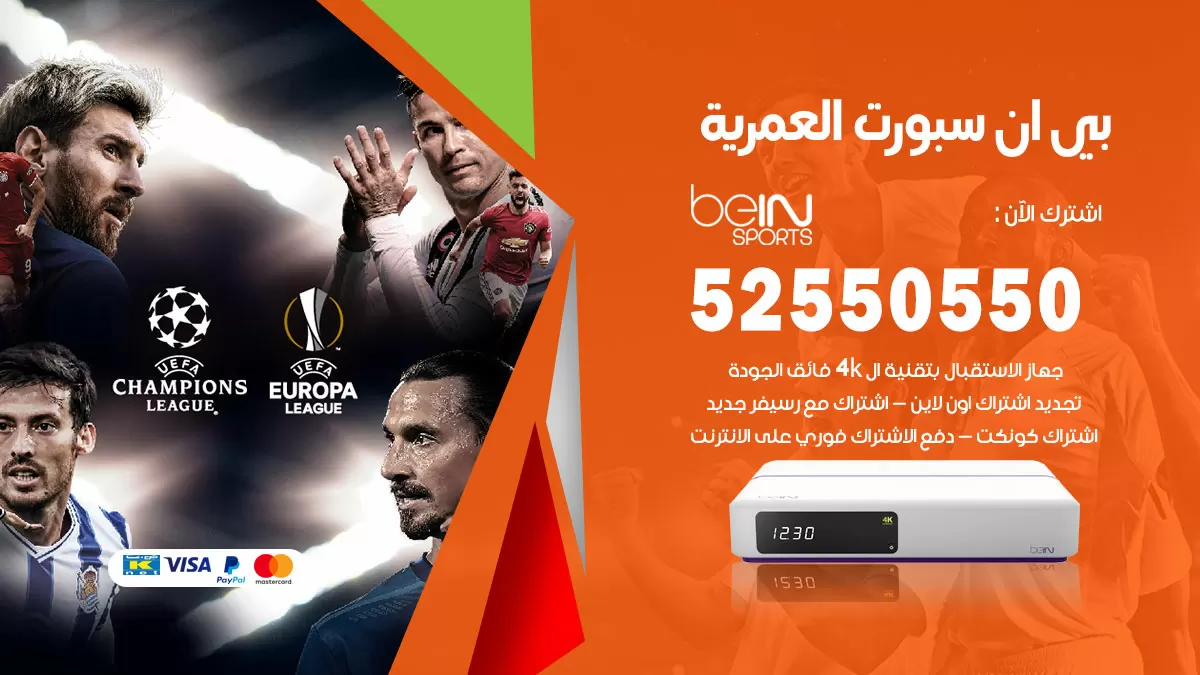رقم موزع بين سبورت العمرية / 52520080 / تجديد اشتراك بي ان bein sport