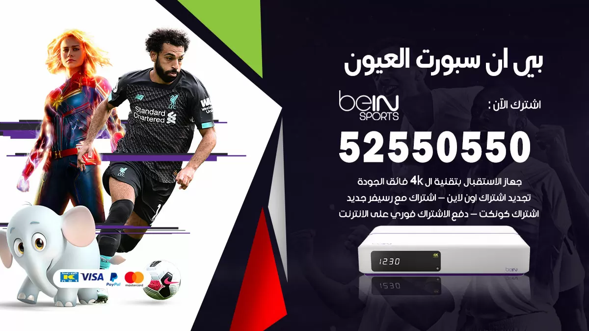 رقم موزع بين سبورت العيون / 52520080 / تجديد اشتراك بي ان bein sport