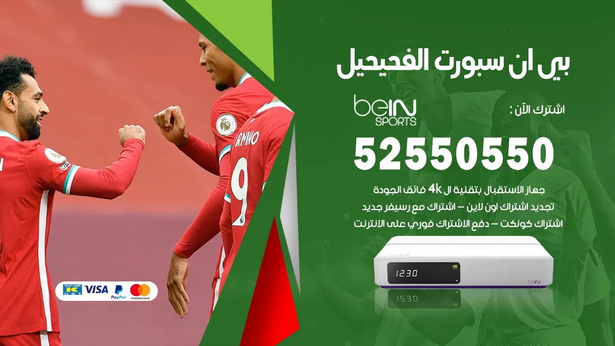 رقم موزع بين سبورت الفحيحيل / 52520080 / تجديد اشتراك بي ان bein sport