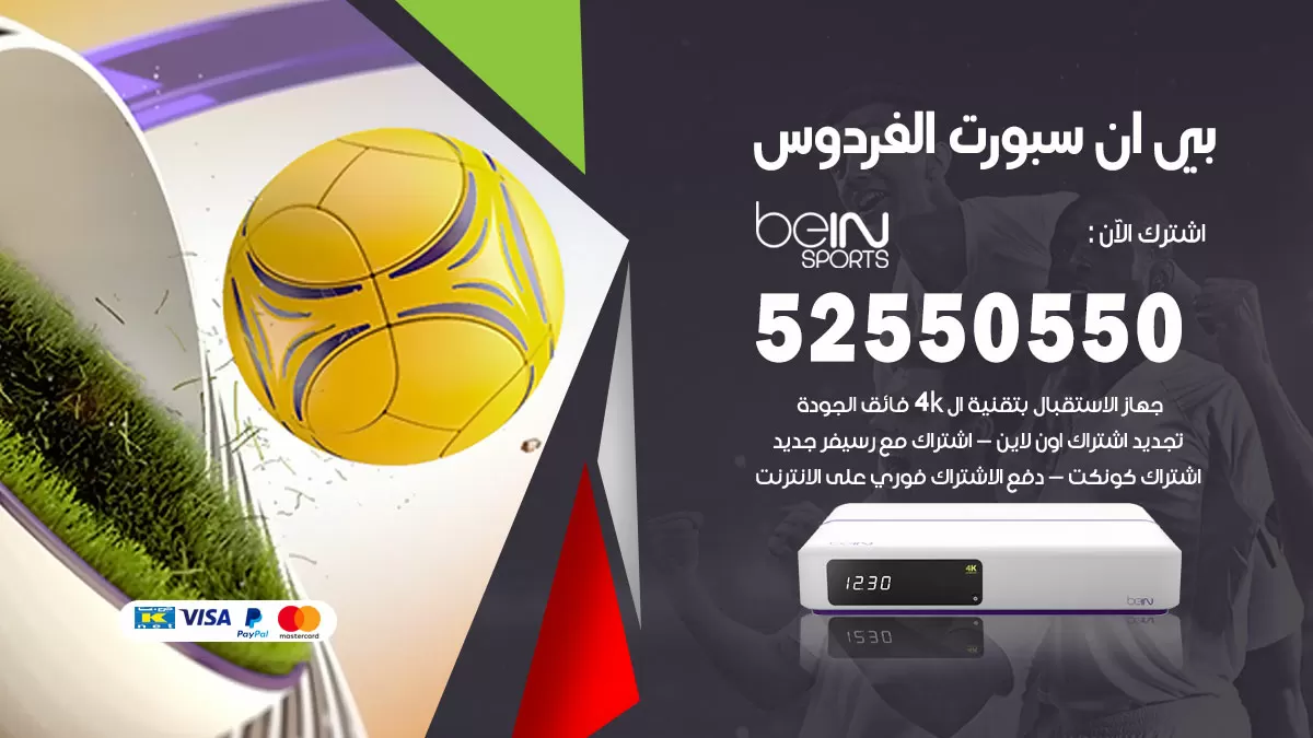 رقم موزع بين سبورت الفردوس / 52520080 / تجديد اشتراك بي ان bein sport