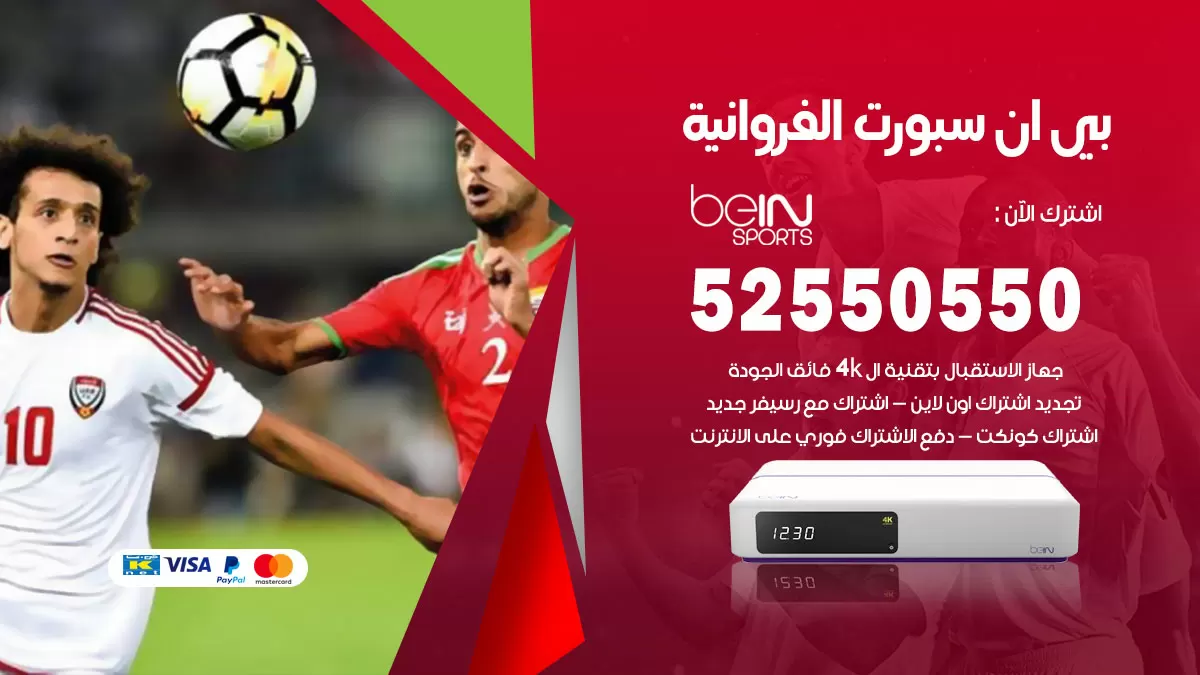 رقم موزع بين سبورت الفروانية / 52520080 / تجديد اشتراك بي ان bein sport