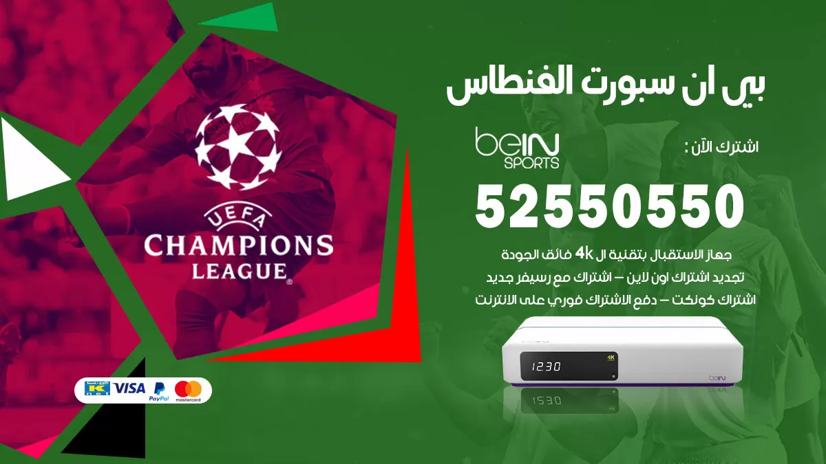 رقم موزع بين سبورت الفنطاس / 52520080 / تجديد اشتراك بي ان bein sport