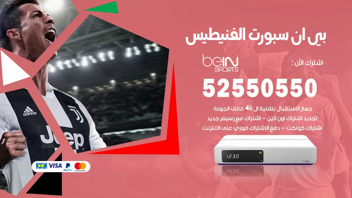 رقم موزع بين سبورت الفنيطيس / 52520080 / تجديد اشتراك بي ان bein sport