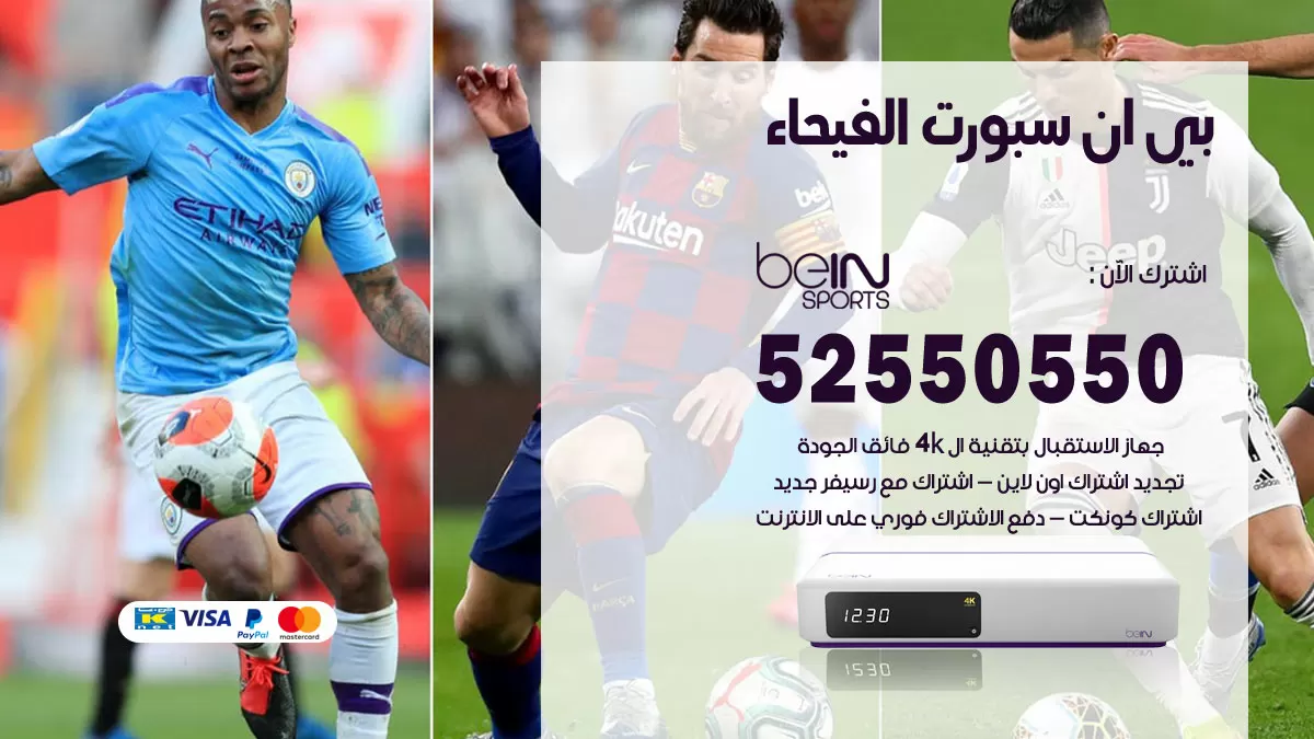 رقم موزع بين سبورت الفيحاء / 52520080 / تجديد اشتراك بي ان bein sport