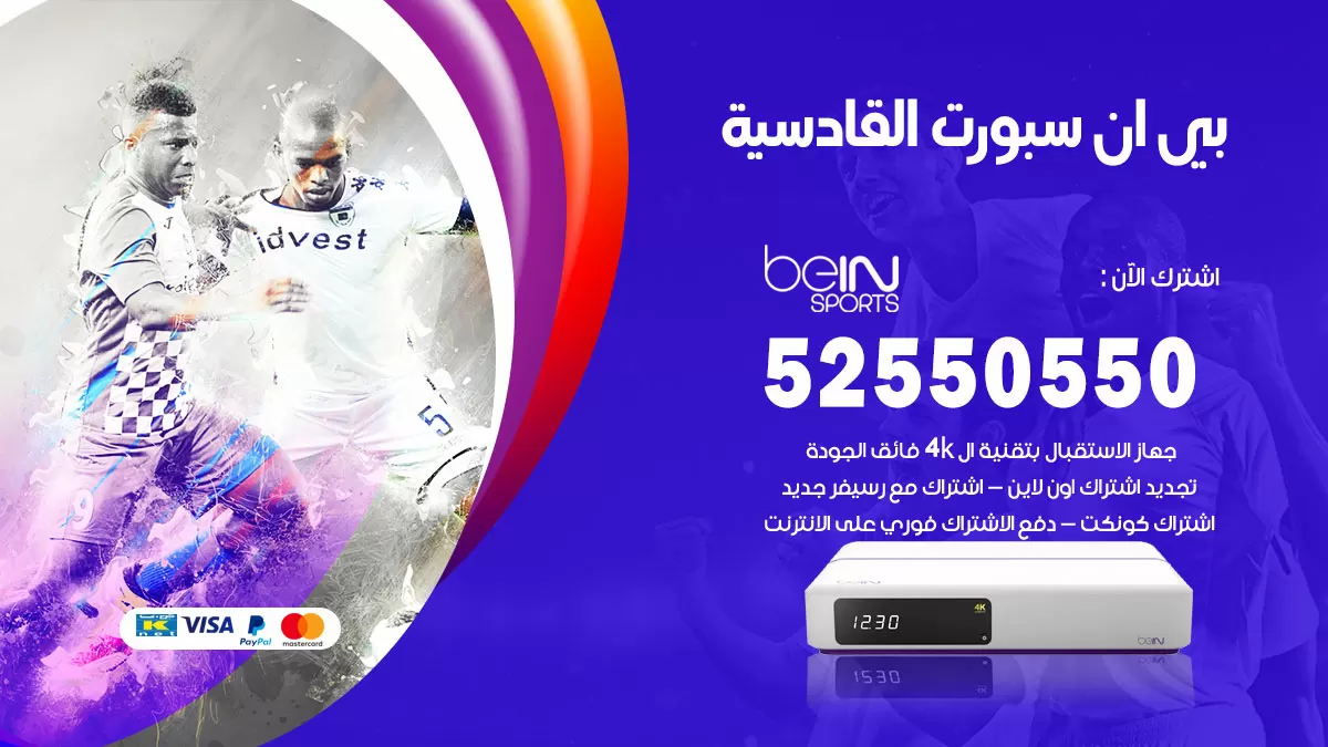 رقم موزع بين سبورت القادسية / 52520080 / تجديد اشتراك بي ان bein sport