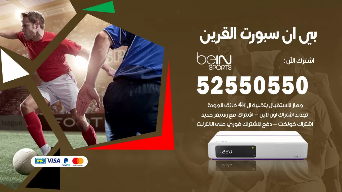 رقم موزع بين سبورت القرين / 52520080 / تجديد اشتراك بي ان bein sport