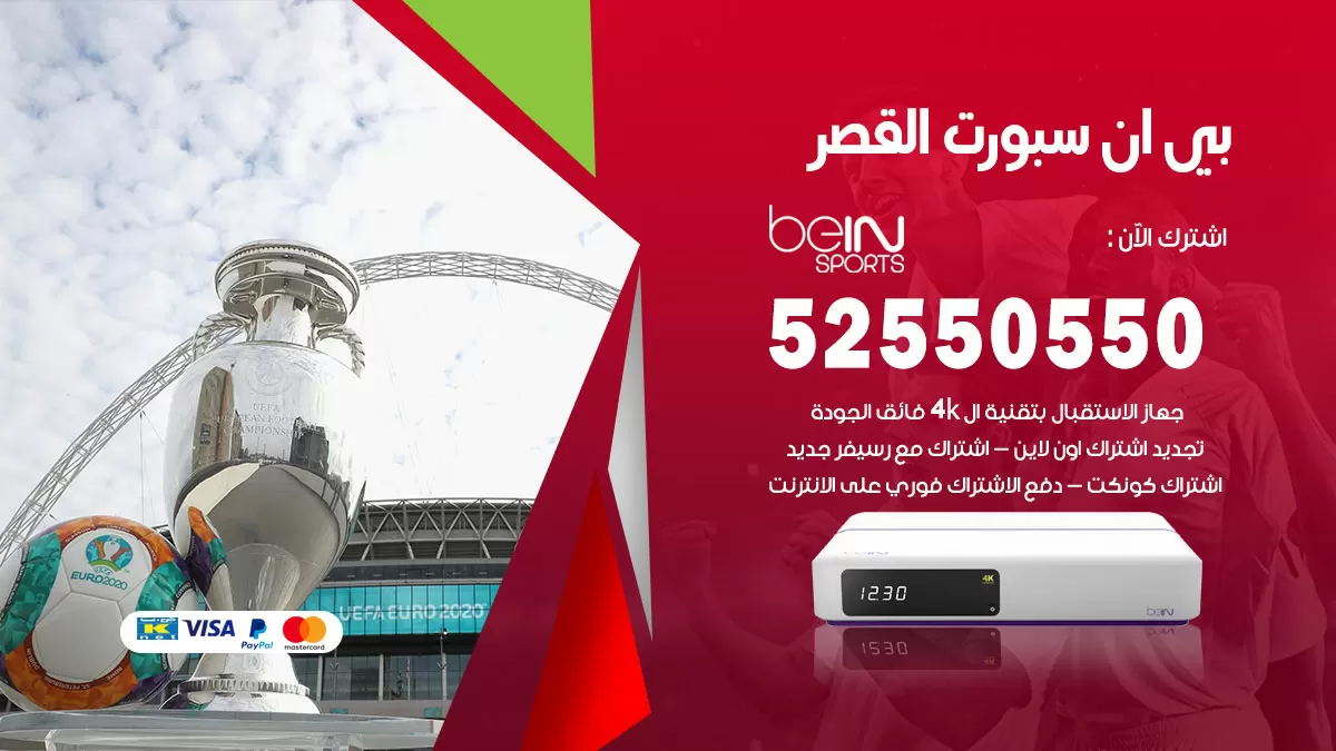 رقم موزع بين سبورت القصر / 52520080 / تجديد اشتراك بي ان bein sport