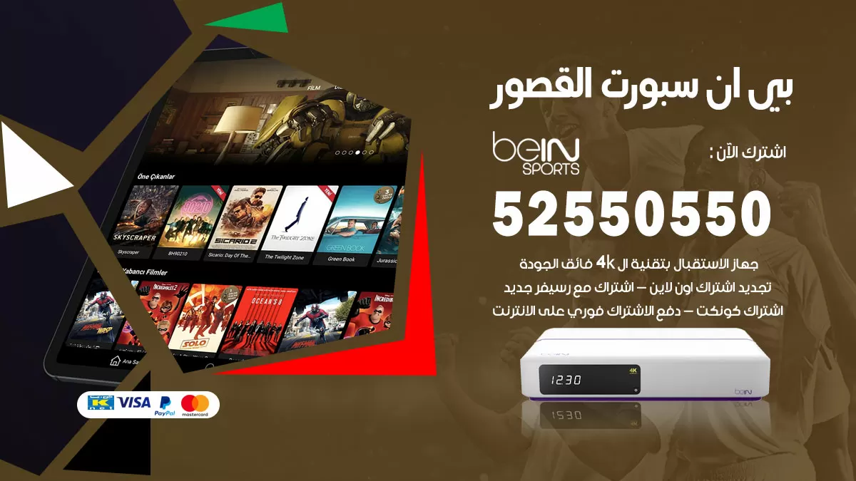 رقم موزع بين سبورت القصور / 52520080 / تجديد اشتراك بي ان bein sport