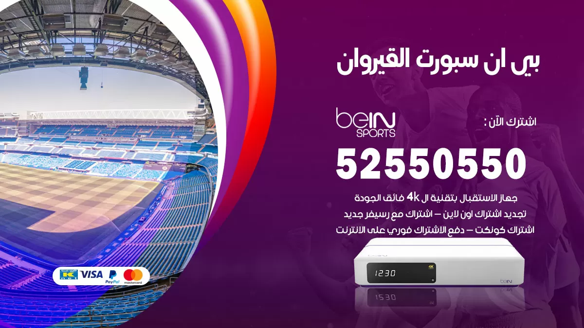 رقم موزع بين سبورت القيروان / 52520080 / تجديد اشتراك بي ان bein sport