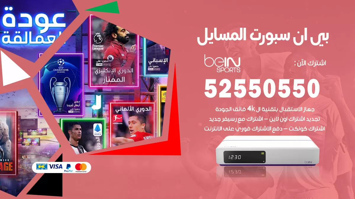 رقم موزع بين سبورت المسايل / 52520080 / تجديد اشتراك بي ان bein sport