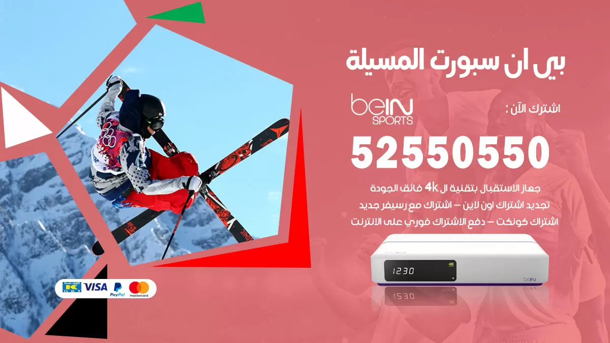 رقم موزع بين سبورت المسيلة / 52520080 / تجديد اشتراك بي ان bein sport